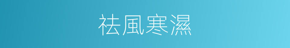 祛風寒濕的同義詞