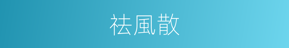 祛風散的同義詞