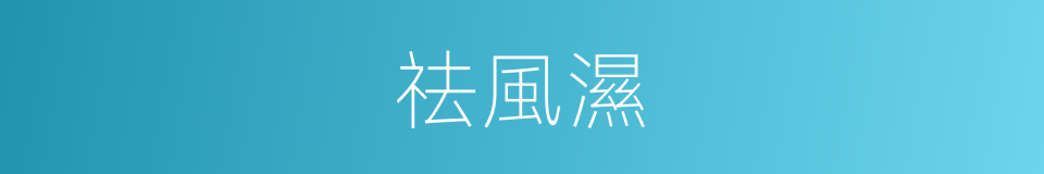 祛風濕的同義詞