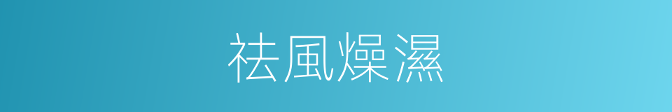 祛風燥濕的同義詞