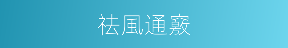 祛風通竅的同義詞