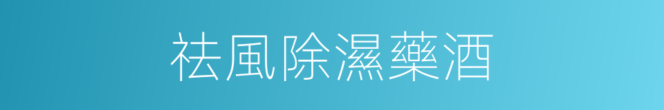 祛風除濕藥酒的同義詞