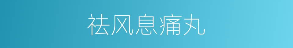 祛风息痛丸的同义词