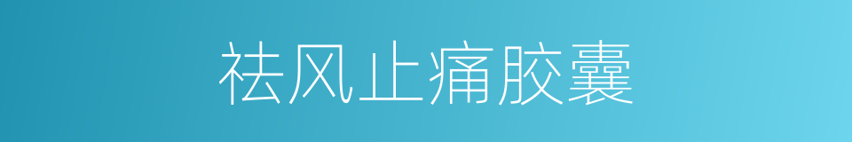 祛风止痛胶囊的同义词