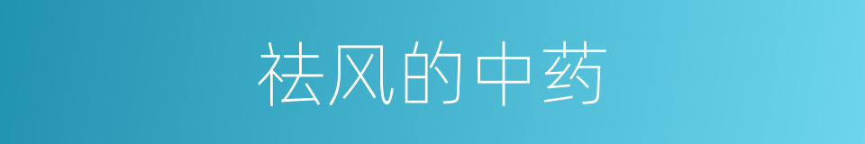 祛风的中药的同义词