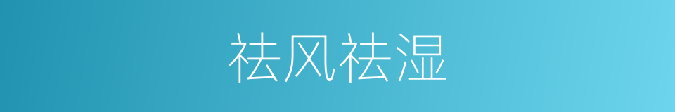 祛风祛湿的同义词