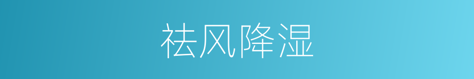 祛风降湿的同义词