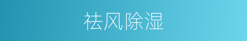 祛风除湿的同义词