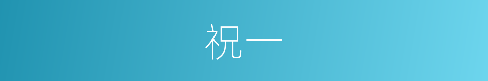祝一的同义词