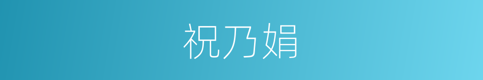 祝乃娟的同义词