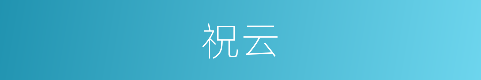 祝云的同义词