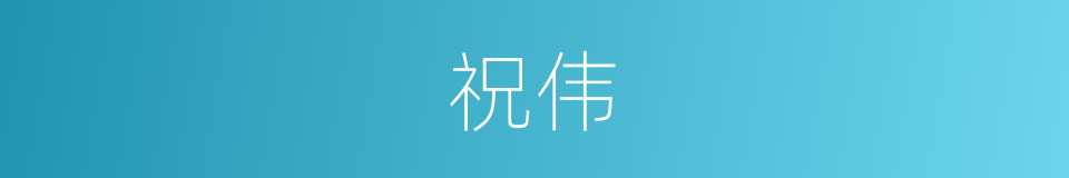 祝伟的同义词