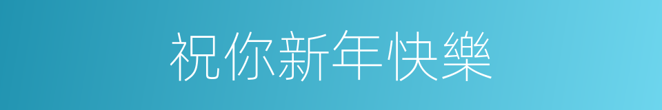 祝你新年快樂的同義詞
