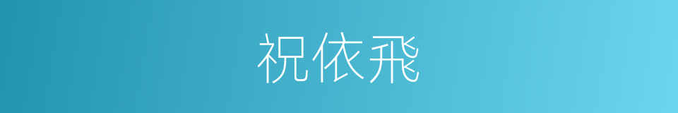 祝依飛的同義詞