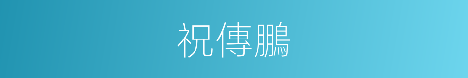 祝傳鵬的同義詞