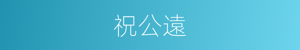 祝公遠的同義詞