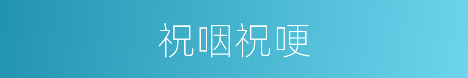 祝咽祝哽的意思