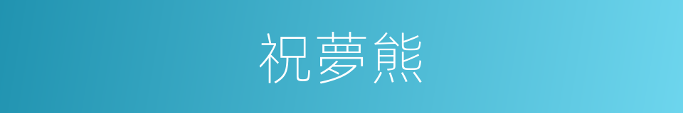 祝夢熊的同義詞