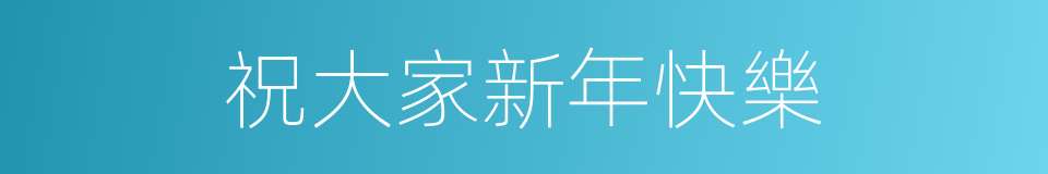 祝大家新年快樂的同義詞
