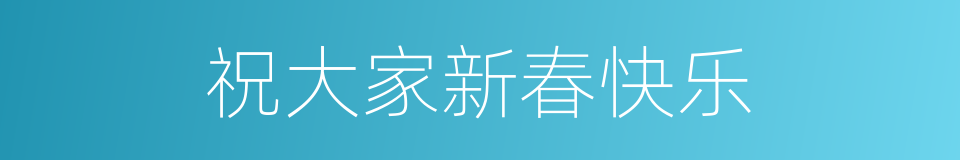 祝大家新春快乐的同义词