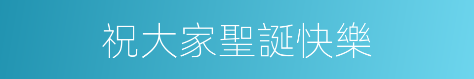 祝大家聖誕快樂的同義詞
