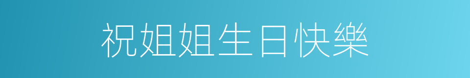 祝姐姐生日快樂的同義詞