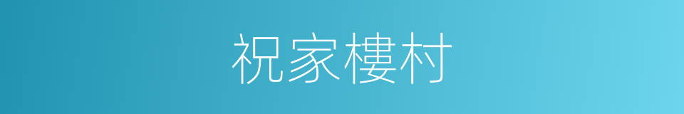 祝家樓村的同義詞