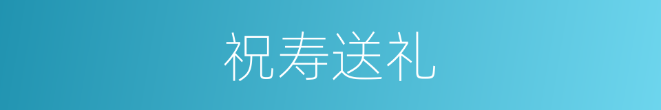 祝寿送礼的同义词