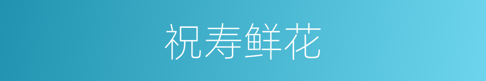 祝寿鲜花的同义词