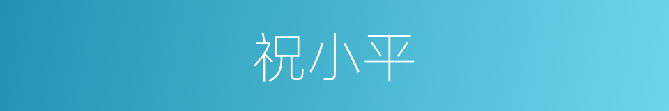 祝小平的同义词