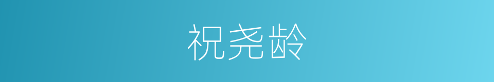 祝尧龄的同义词