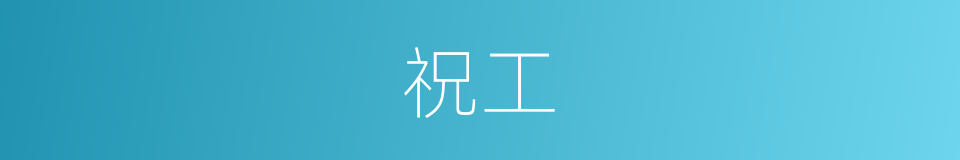 祝工的同义词
