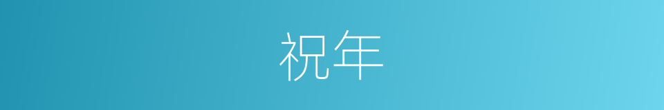 祝年的同义词