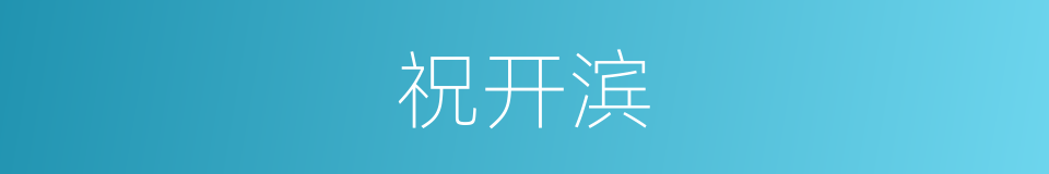 祝开滨的同义词