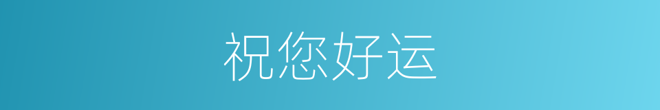 祝您好运的同义词