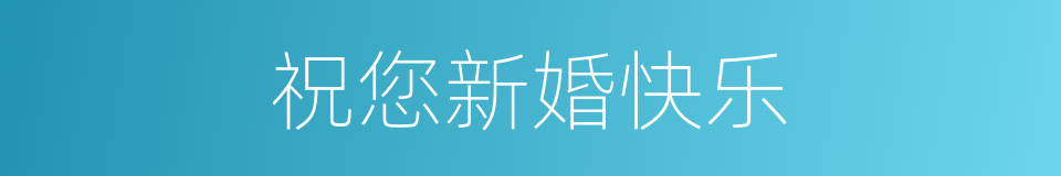 祝您新婚快乐的同义词