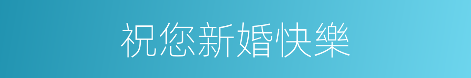 祝您新婚快樂的同義詞