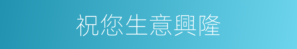 祝您生意興隆的同義詞
