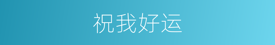 祝我好运的同义词