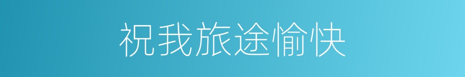 祝我旅途愉快的同义词