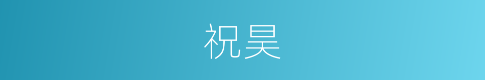 祝昊的同义词