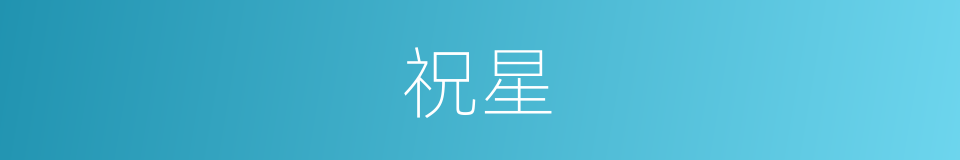祝星的同义词