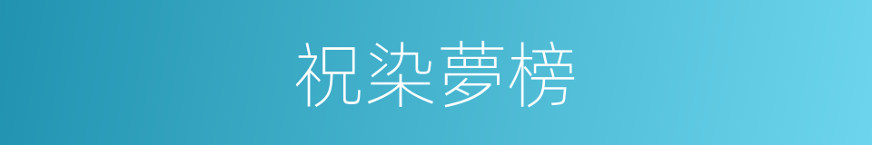 祝染夢榜的意思