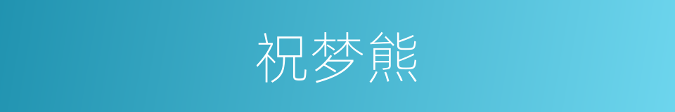 祝梦熊的同义词