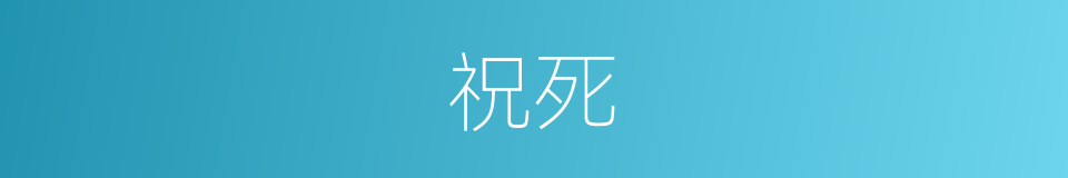 祝死的同义词