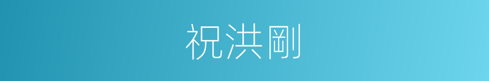 祝洪剛的同義詞