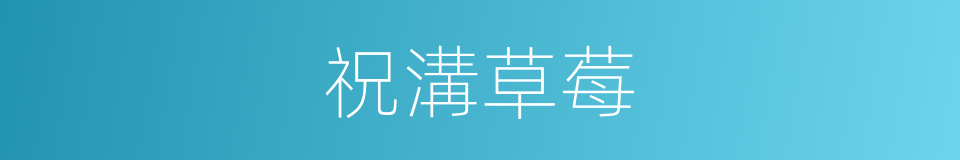 祝溝草莓的同義詞