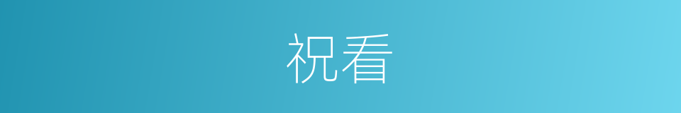 祝看的同义词