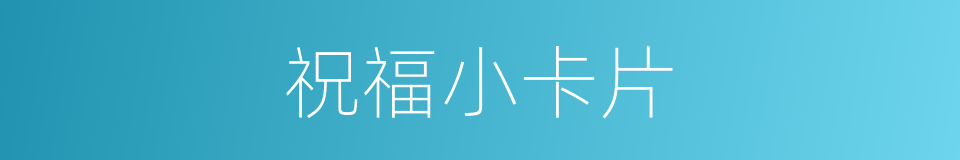 祝福小卡片的同义词