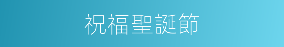 祝福聖誕節的同義詞